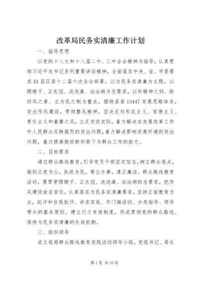 改革局民务实清廉工作计划.docx