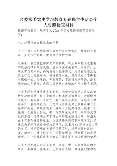 区委常委党史学习教育专题民主生活会个人对照检查材料.docx