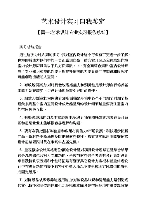 艺术作文之艺术设计实习自我鉴定模板