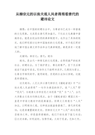 从柳宗元的以俟夫观人风者得焉看唐代的避讳论文.docx