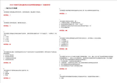 2022年煤矿瓦斯检查考试全真押题密卷精选答案参考卷4