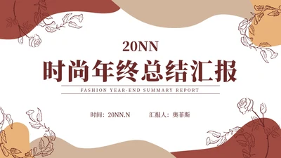 古典高端时尚商务年终总结PPT模板