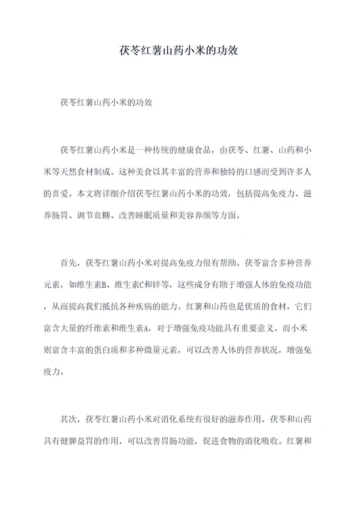 茯苓红薯山药小米的功效