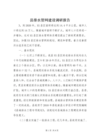 县排水管网建设调研报告.docx