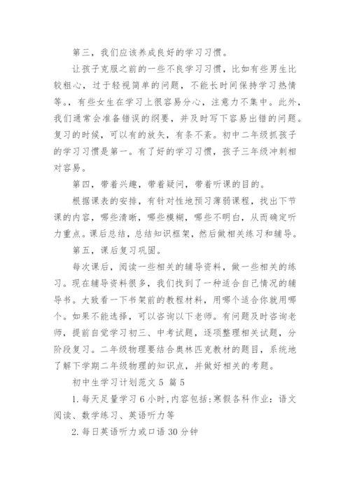 初中生学习计划范文5_1.docx