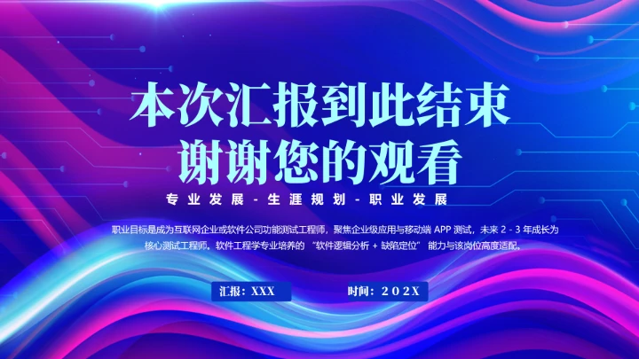 蓝色渐变软件工程专业大学生职业生涯规划发展展示PPT模版