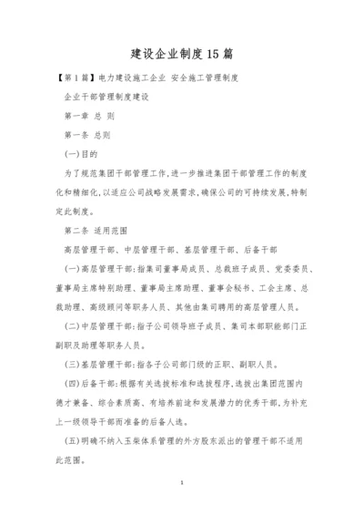 建设企业制度15篇.docx