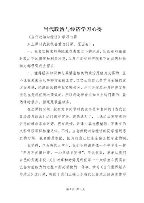 当代政治与经济学习心得 (5).docx