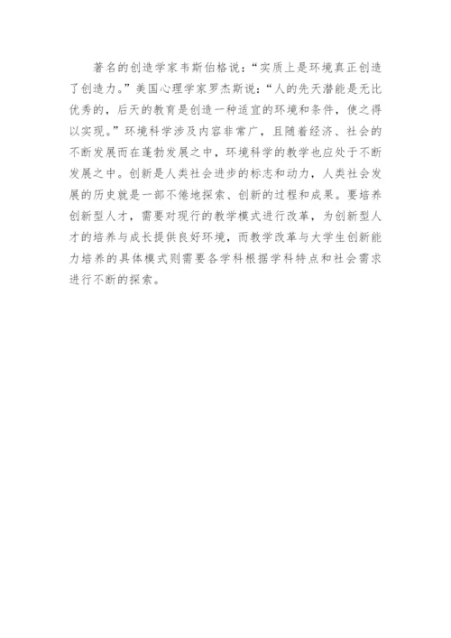 浅析环境科学专业的教学优化与创新论文.docx
