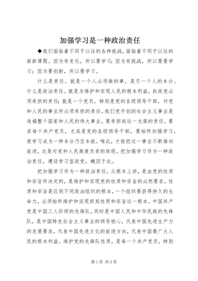 加强学习是一种政治责任.docx