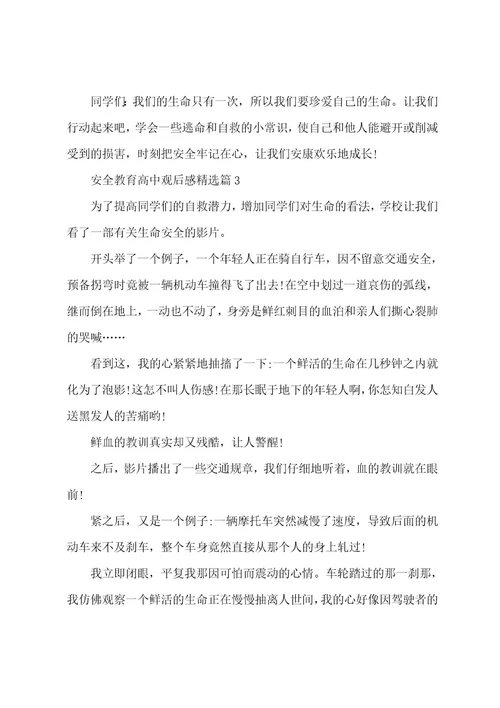 安全教育高中观后感(8篇)