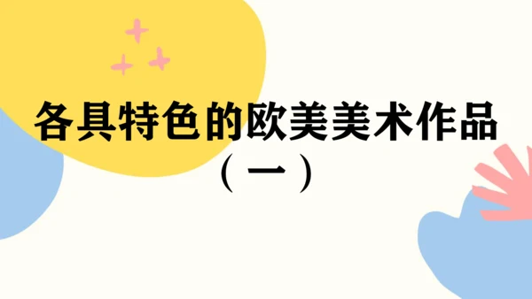 第一单元第2课《各具特色的欧美美术作品（一）》课件（共41页）