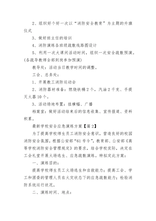 最新学校安全应急演练方案(7篇).docx