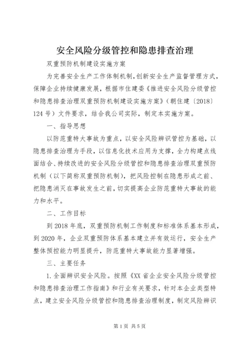 安全风险分级管控和隐患排查治理 (4).docx