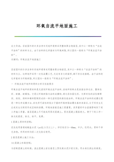 环氧自流平地面施工.docx