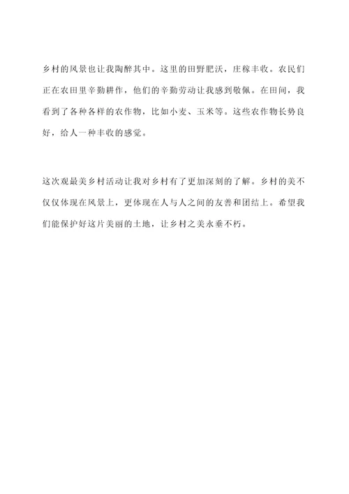 观最美乡村感想