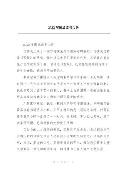 2022年围城读书心得.docx