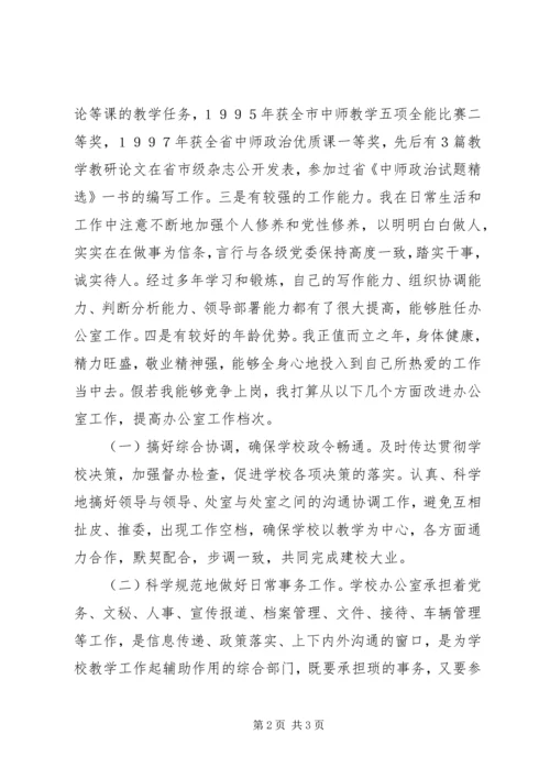 学校办公室主任竞职报告.docx