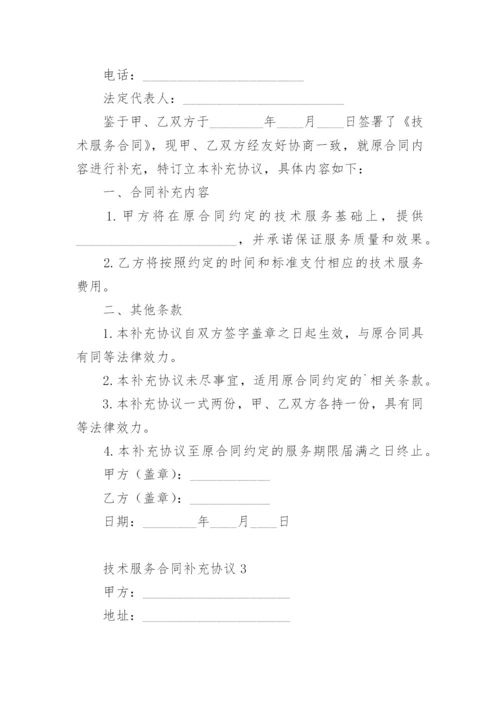 技术服务合同补充协议.docx