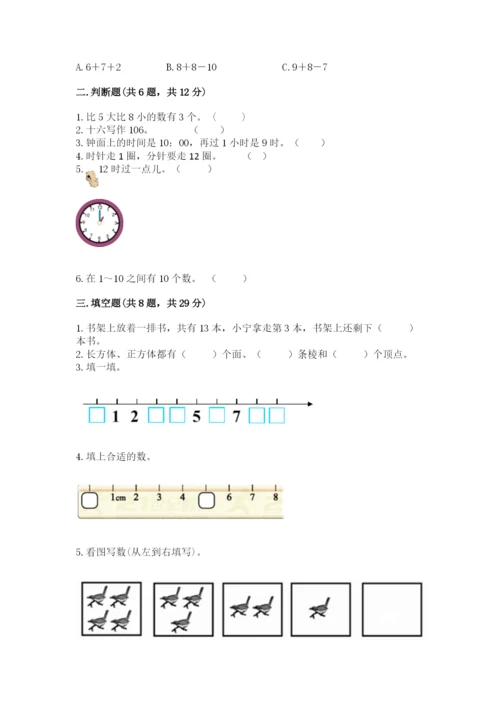 小学一年级上册数学期末测试卷附参考答案（模拟题）.docx