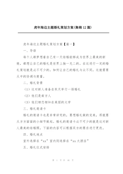 虎年海边主题婚礼策划方案(集锦12篇).docx