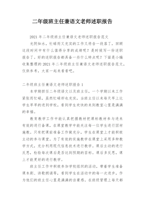 二年级班主任兼语文老师述职报告.docx