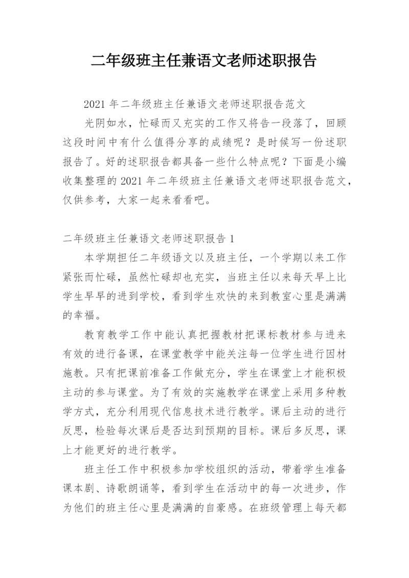 二年级班主任兼语文老师述职报告.docx