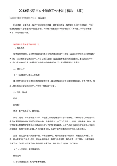 2022学校语言文字年度工作计划（精选5篇）.docx