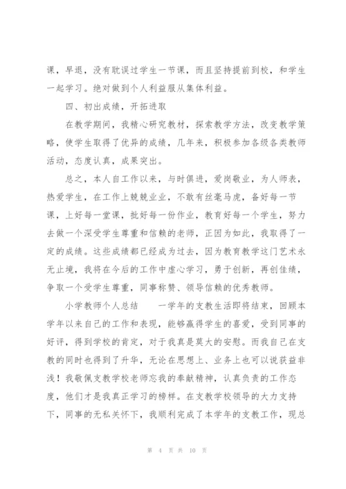 小学教师个人总结.docx