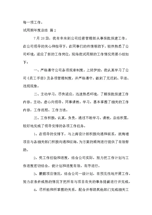 试用期年度总结合集7篇