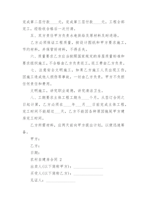 农村自建房合同.docx