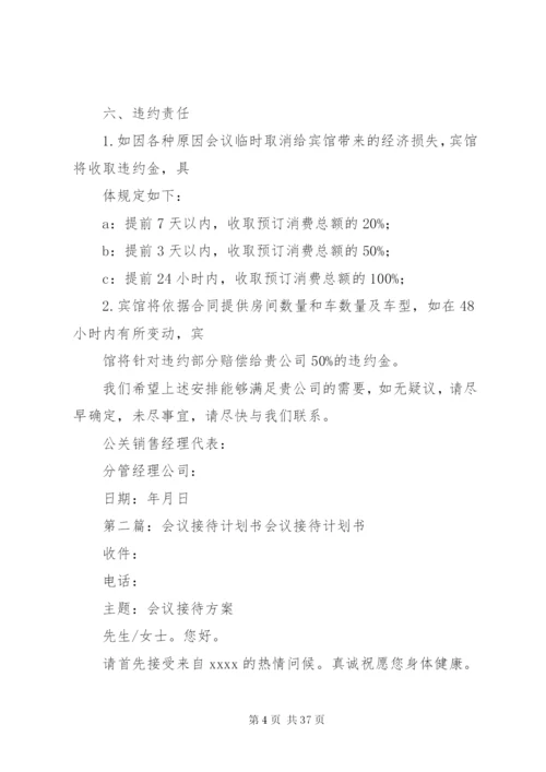 会议的接待计划书精编.docx