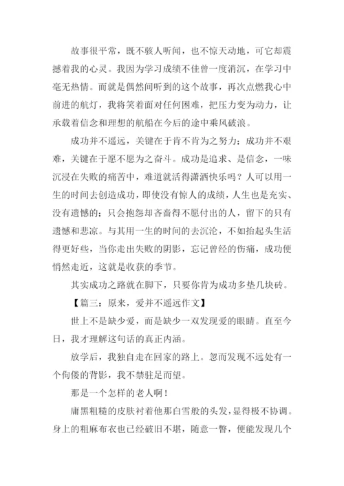 原来并不遥远作文.docx