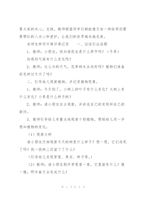 老师怎样写听课评课记录.docx