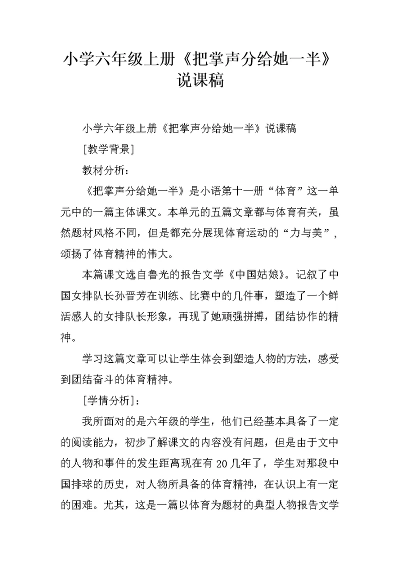 小学六年级上册《把掌声分给她一半》说课稿