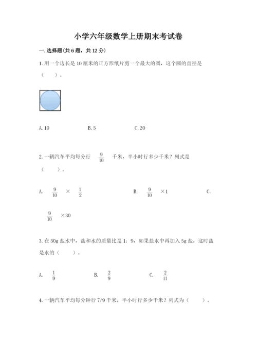 小学六年级数学上册期末考试卷附答案（综合题）.docx