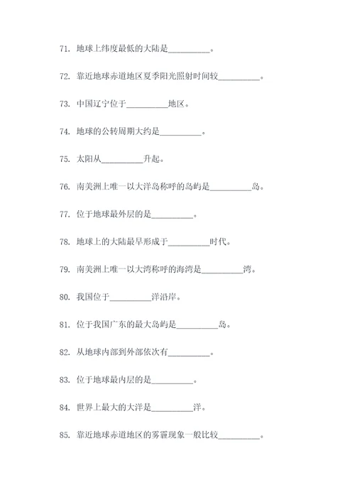 七年级地理基础知识填空题