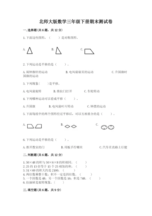 北师大版数学三年级下册期末测试卷及参考答案（轻巧夺冠）.docx