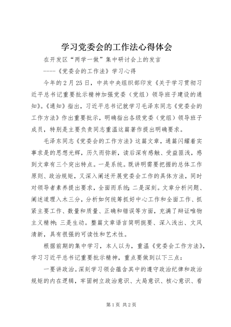 学习党委会的工作法心得体会.docx