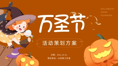 万圣节主题活动策划通用PPT演示文稿模板