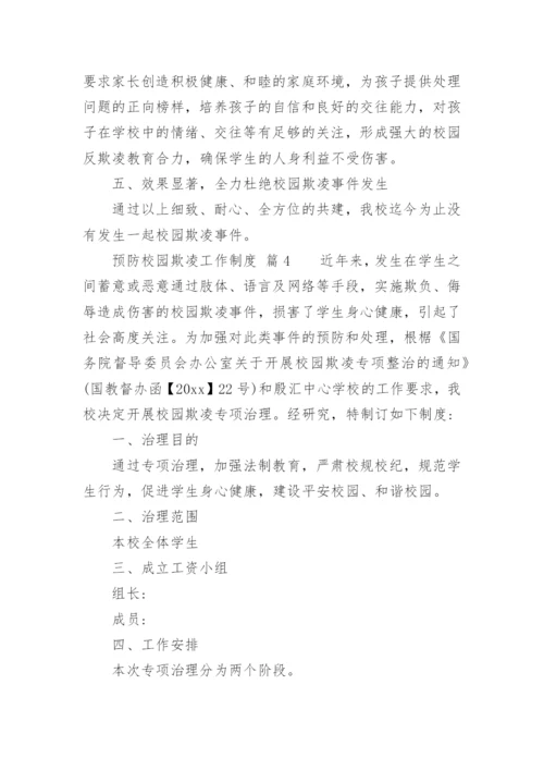 预防校园欺凌工作制度.docx