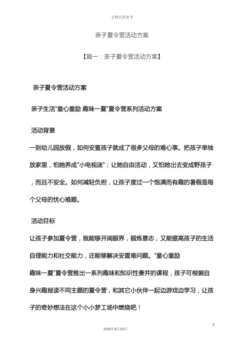 亲子夏令营活动方案.docx