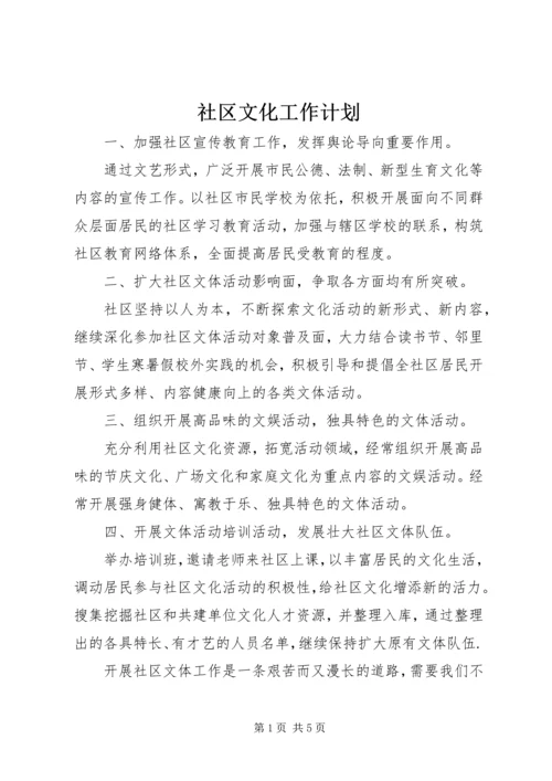 社区文化工作计划 (2).docx