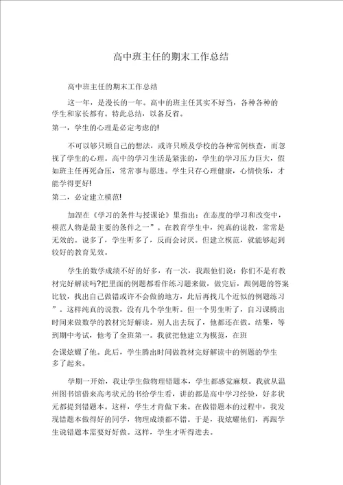 高中班主任的期末工作总结