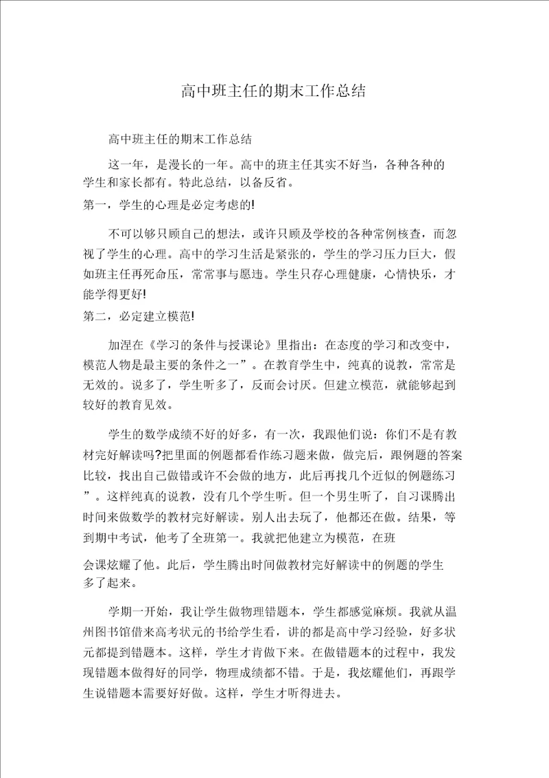 高中班主任的期末工作总结