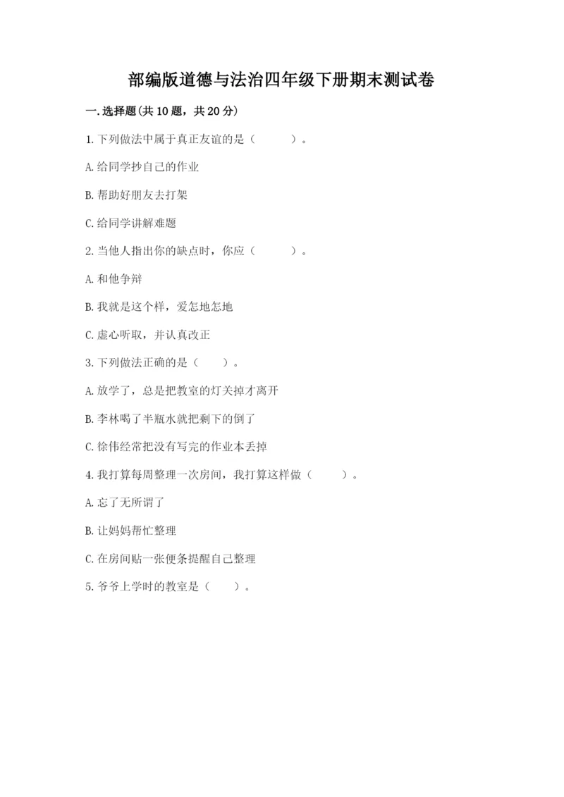 部编版道德与法治四年级下册期末测试卷(考试直接用).docx