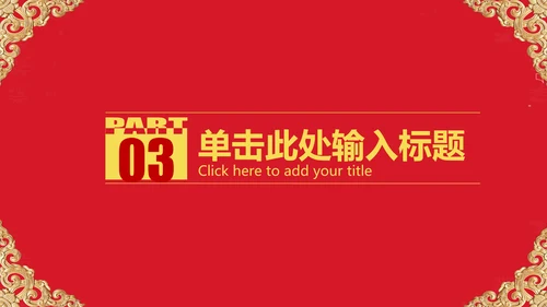红色大气开业庆典欧式风格PPT模板