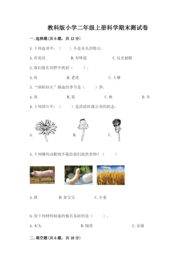 教科版小学二年级上册科学期末测试卷含完整答案（考点梳理）.docx