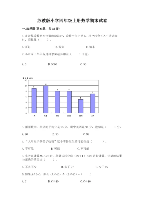 苏教版小学四年级上册数学期末试卷精品【名师系列】.docx