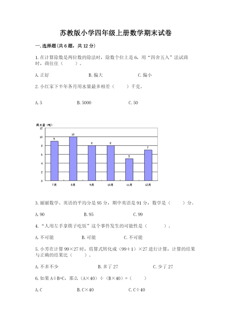 苏教版小学四年级上册数学期末试卷精品【名师系列】.docx